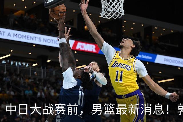 中日大战赛前，男篮最新消息！郭士强确认三人不打，崔永熙胡明轩很关键