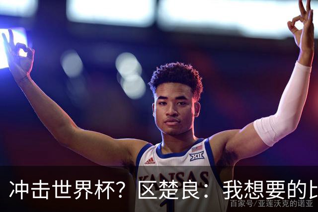冲击世界杯？区楚良：我想要的比奇迹更多