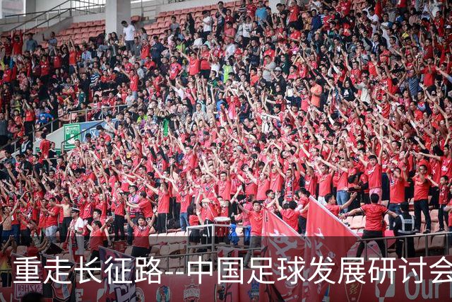 重走长征路--中国足球发展研讨会在西安开幕