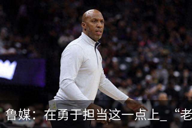 鲁媒：在勇于担当这一点上 “老叔”真不如“老乔”