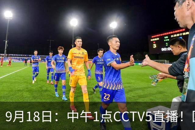 9月18日：中午1点CCTV5直播！国足取胜即挺进8强，王钰栋或将沦为替补